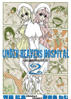 『UNDER HEAVENS HOSPITAL2』